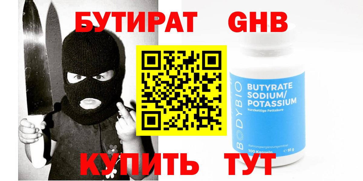 Бутират Butirat  Вятские Поляны 
